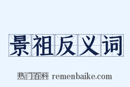 景祖反义词是什么意思的图片